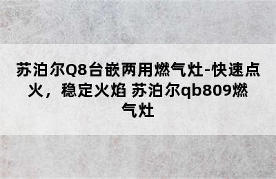 苏泊尔Q8台嵌两用燃气灶-快速点火，稳定火焰 苏泊尔qb809燃气灶